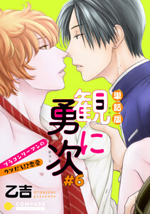 単話版 観に勇次～ブラコンリーマンのウソだろ!?恋愛～(#6) 電子書籍版