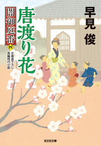 唐渡り花～闇御庭番(四)～ 電子書籍版