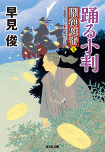 踊る小判～闇御庭番(七)～ 電子書籍版