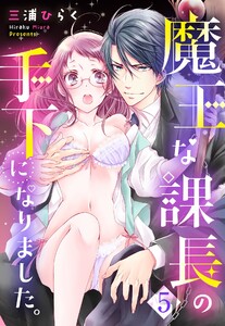 魔王な課長の手下になりました。【単話売】