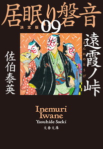 遠霞ノ峠 居眠り磐音(九)決定版 電子書籍版