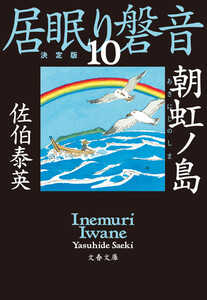 朝虹ノ島 居眠り磐音(十)決定版 電子書籍版