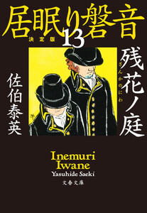 残花ノ庭 居眠り磐音(十三)決定版 電子書籍版