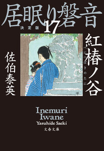 紅椿ノ谷 居眠り磐音(十七)決定版 電子書籍版