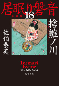 捨雛ノ川 居眠り磐音(十八)決定版 電子書籍版