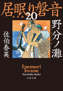 野分ノ灘 居眠り磐音(二十)決定版 電子書籍版