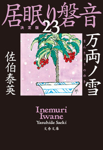 万両ノ雪 居眠り磐音(二十三)決定版 電子書籍版
