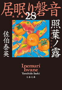 照葉ノ露 居眠り磐音(二十八)決定版 電子書籍版