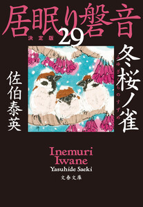 冬桜ノ雀 居眠り磐音(二十九)決定版 電子書籍版