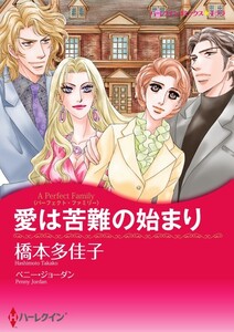 愛は苦難の始まり (分冊版)5話 電子書籍版