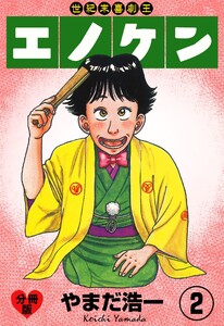 世紀末喜劇王エノケン【分冊版】 (2) 電子書籍版
