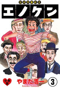 世紀末喜劇王エノケン【分冊版】 (3) 電子書籍版