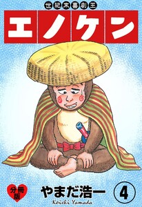 世紀末喜劇王エノケン【分冊版】 (4) 電子書籍版