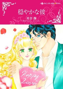 穏やかな彼 (分冊版)10話 電子書籍版