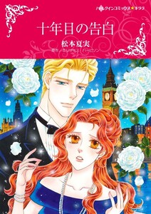 十年目の告白 (分冊版)11話 電子書籍版