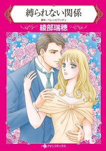 縛られない関係 (分冊版)12話 電子書籍版