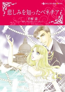 悲しみを知ったベネチア (分冊版)4話 電子書籍版