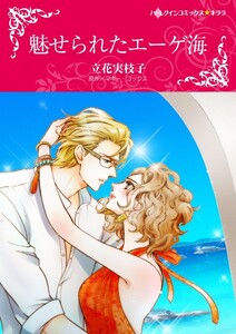 魅せられたエーゲ海 (分冊版)12話 電子書籍版