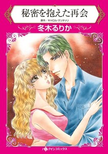 秘密を抱えた再会 (分冊版)3話 電子書籍版