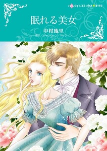 眠れる美女 (分冊版)8話 電子書籍版