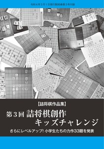 将棋世界(日本将棋連盟発行) 第3回詰将棋創作 キッズチャレンジ スペシャル版 電子書籍版
