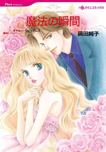 魔法の瞬間 (分冊版)10話 電子書籍版