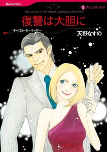 復讐は大胆に (分冊版)8話 電子書籍版