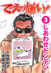 でえっ嫌い!3 電子書籍版