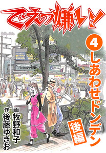 でえっ嫌い!4 電子書籍版