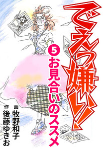 でえっ嫌い!5 電子書籍版