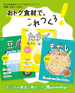 おトク食材で、これつくろ! 豆腐・卵・もやし うちの定番食材レシピ「3つまとめて!」シリーズ2 電子書籍版