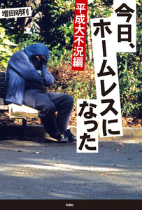平成大不況編 今日、ホームレスになった 電子書籍版