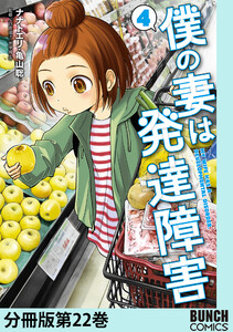 僕の妻は発達障害 分冊版第22巻 電子書籍版