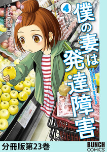 僕の妻は発達障害 分冊版第23巻 電子書籍版