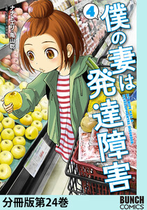 僕の妻は発達障害 分冊版第24巻 電子書籍版