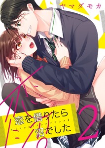 恋を借りたら沼でした(2) 電子書籍版