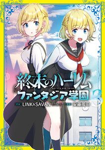 終末のハーレム ファンタジア学園 (3) 電子書籍版