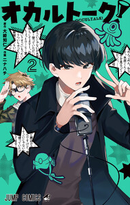 オカルトーク! (2) 電子書籍版