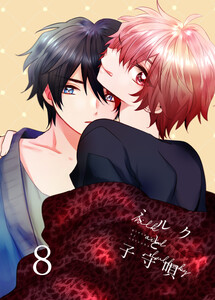 ミルクと子守唄 8巻 電子書籍版