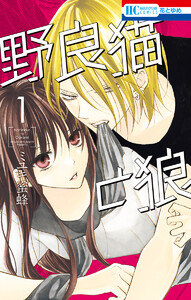 【試し読み増量版】野良猫と狼　（1）【電子限定おまけ付き】