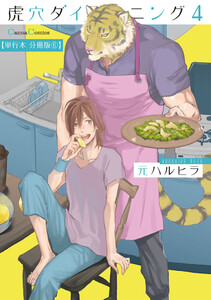 虎穴ダイニング4【単行本 分冊版】6 電子書籍版