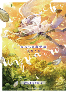 スズヘビ求愛論【単行本 分冊版】4 電子書籍版