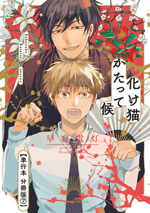 化け猫かたって候【単行本 分冊版】7 電子書籍版