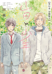 山田と少年【単行本 分冊版】4 電子書籍版