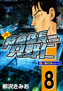 新特命係長 只野仁【極!単行本シリーズ】8巻 電子書籍版
