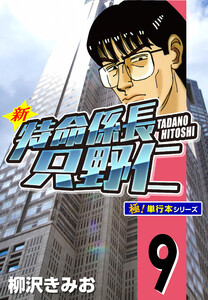 新特命係長 只野仁【極!単行本シリーズ】9巻 電子書籍版