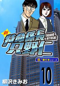 新特命係長 只野仁【極!単行本シリーズ】10巻 電子書籍版