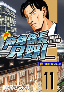 新特命係長 只野仁【極!単行本シリーズ】11巻 電子書籍版