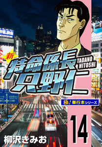 新特命係長 只野仁【極!単行本シリーズ】14巻 電子書籍版