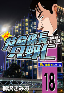 新特命係長 只野仁【極!単行本シリーズ】18巻 電子書籍版